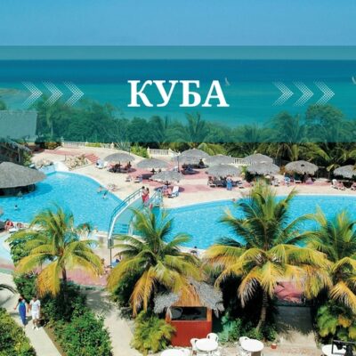 Куба
