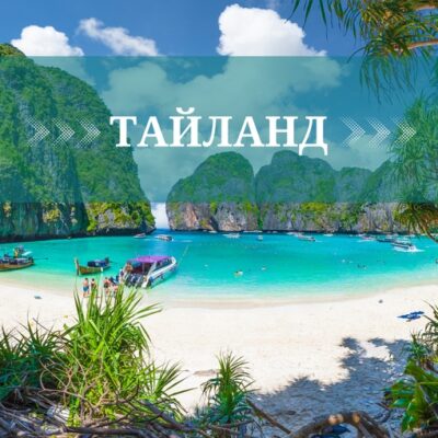 Тайланд
