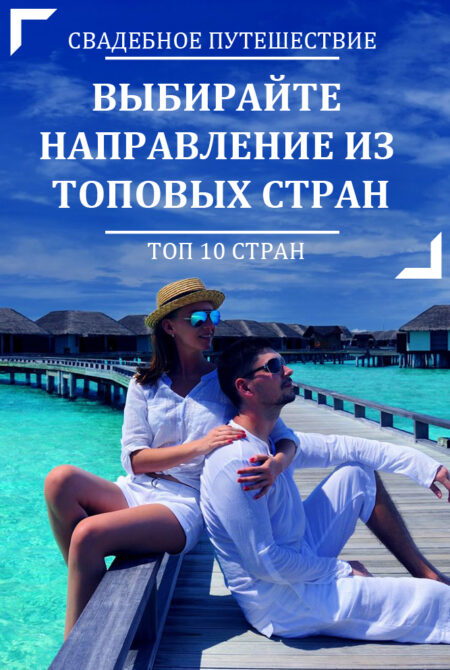 свадебное путешествие