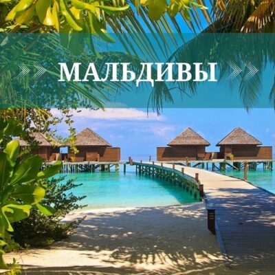 Мальдивы