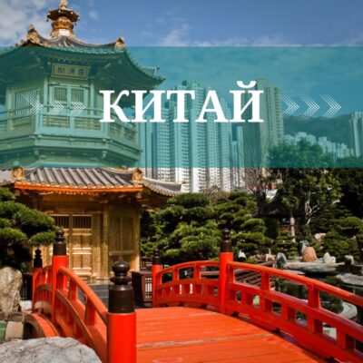 китай