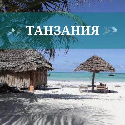 танзания