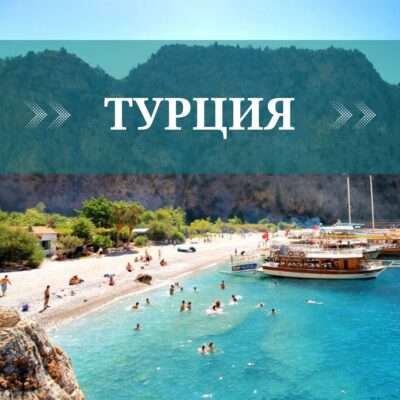 турция